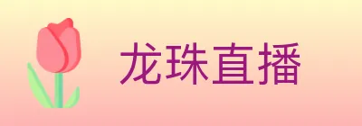 龙珠直播 logo